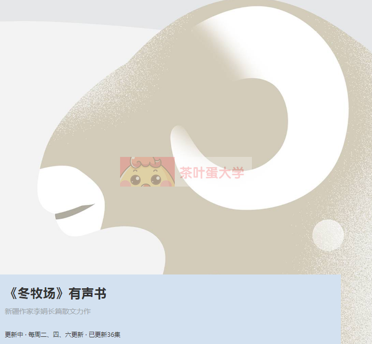 冬牧场有声书 - 看理想 - 百度网盘 - 下载 看理想 第1张-茶叶蛋大学 冬牧场有声书 - 看理想 - 百度网盘 - 下载 看理想 第1张