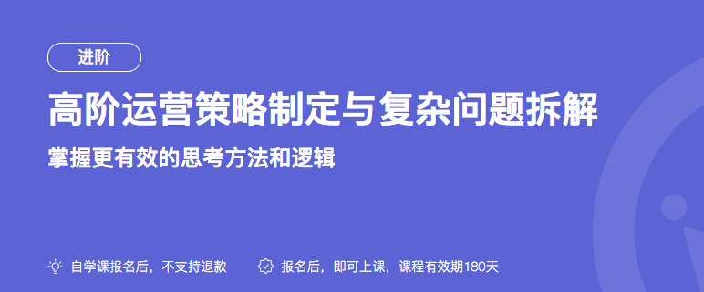 三节课《高阶运营策略制定与复杂问题拆解》课程百度云网盘下载 三节课 第2张