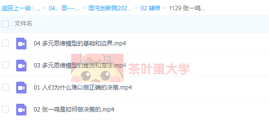 混沌大学姜巍《张一鸣如何用模型思维做决策》课程视频下载百度云网盘提取 混沌大学 第3张