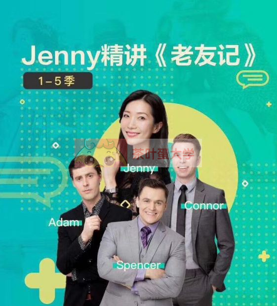 喜马拉雅FM合辑Jenny精讲《老友记》(1-5合辑)课程资源音频下载百度云网盘分享 喜马拉雅 第2张