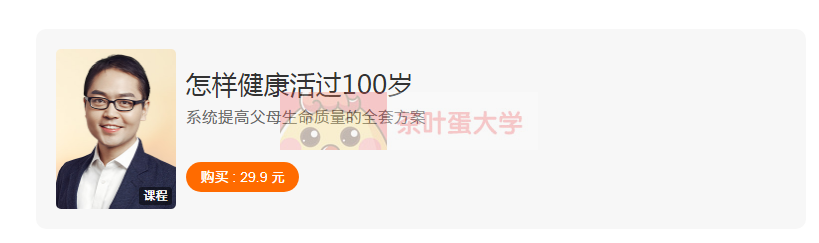 得到·怎样健康活过100岁#李忠秋 - 百度网盘 - 下载 得到大学 第1张