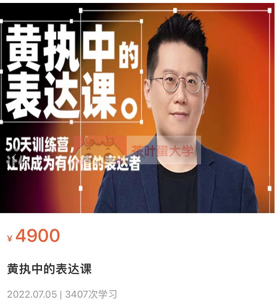 表达学堂#黄执中表达课 - 百度网盘 - 下载 大师课 第1张