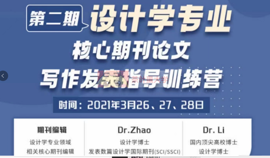 第二期设计学专业核心期刊论文写作与发表训练营 - 百度网盘 - 下载 大师课 第1张