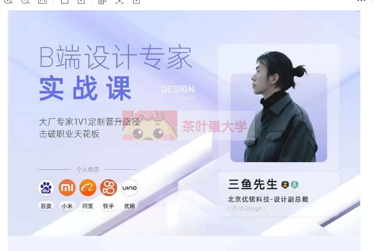 三鱼先生x韩乔 B端设计专家实战课 - 百度网盘 - 下载 视觉设计 第1张
