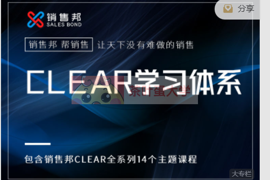 销售邦CLEAR学习体系 - 百度网盘 - 下载 大师课 第1张