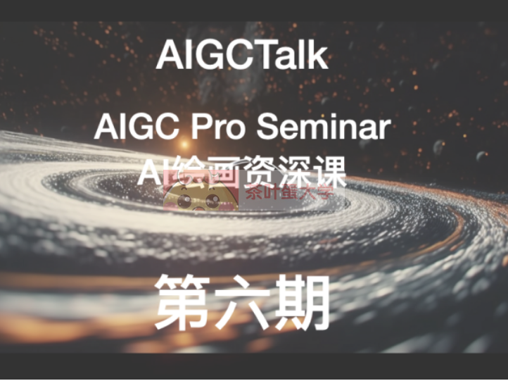 AIGC资深课[第六期：开学季]AI通关全家桶 - 百度网盘 - 下载 视觉设计 第1张