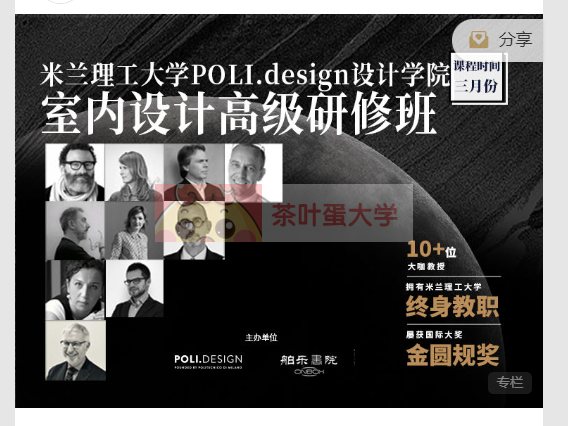 米兰理工大学POLI.design设计学院室内设计高级研修班 - 百度网盘 - 下载 大师课 第1张