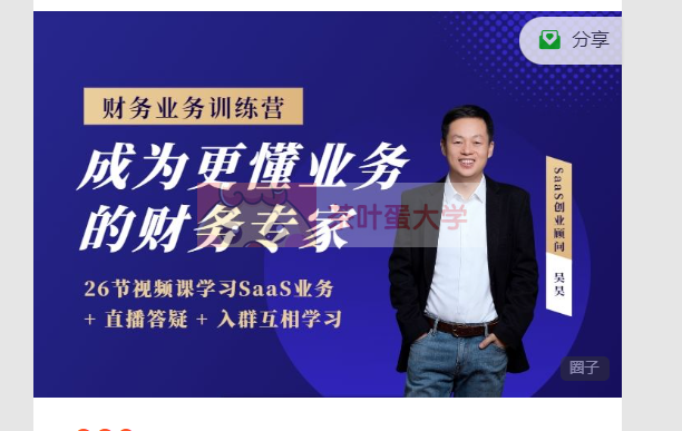 吴昊讲SaaS#财务业务训练营 - 百度网盘 - 下载 大师课 第1张