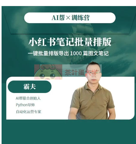 小红书笔记批量制造神器训练营 - 百度网盘 - 下载 AI智能 第1张