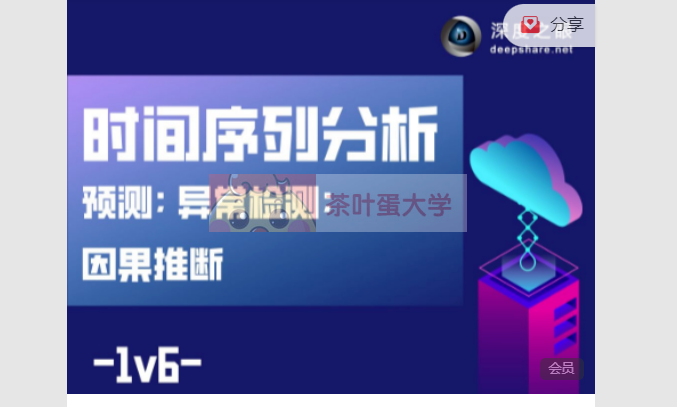 【1v6】时间序列分析——预测，异常检测，因果推断 - 百度网盘 - 下载 大师课 第1张