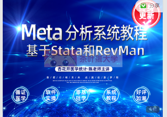 Meta分析系统教程 - 百度网盘 - 下载 大师课 第1张