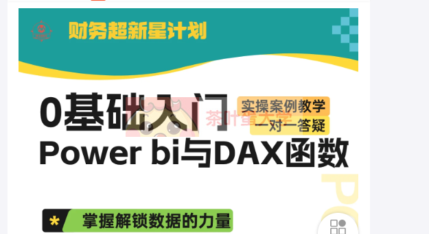 POWER BI及DAX函数系统入门课 - 百度网盘 - 下载 大师课 第1张