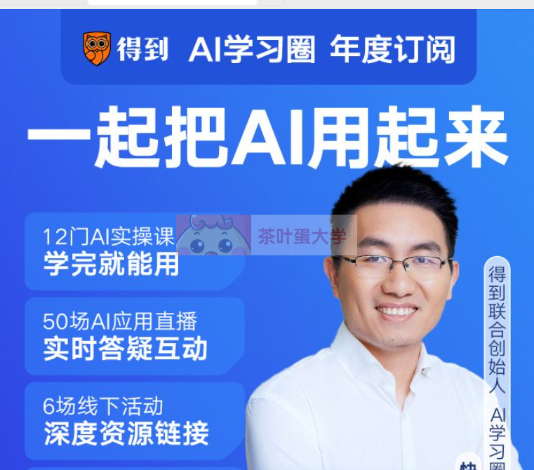 得到《AI学习圈》 - 百度网盘 - 下载 得到大学 第1张