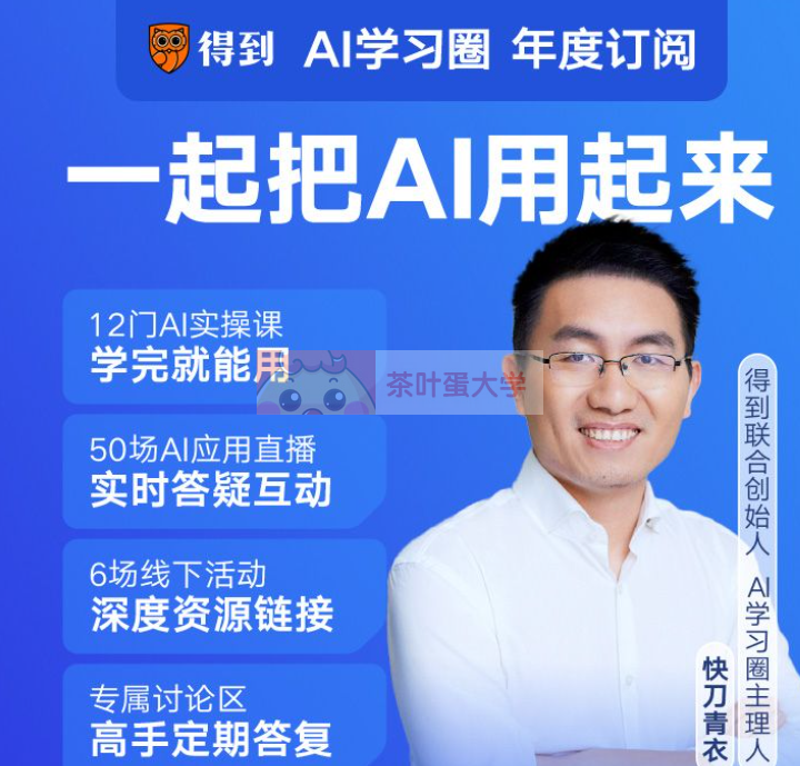 得到《AI学习圈》 - 百度网盘 - 下载 得到大学 第1张