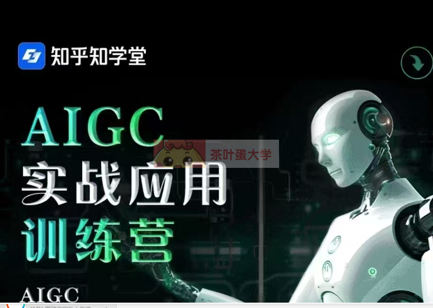 知乎|知学堂AIGC实战应用训练营下载！百度网盘分享，轻松获取 大师课 第1张