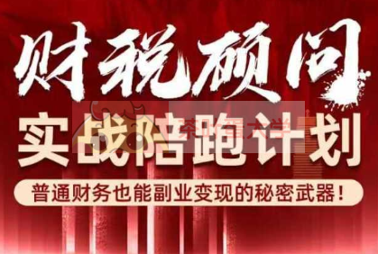 财税顾问实战陪跑计划 普通财务也能副业变现的秘密武器! - 百度网盘 - 下载 财务管理 第1张