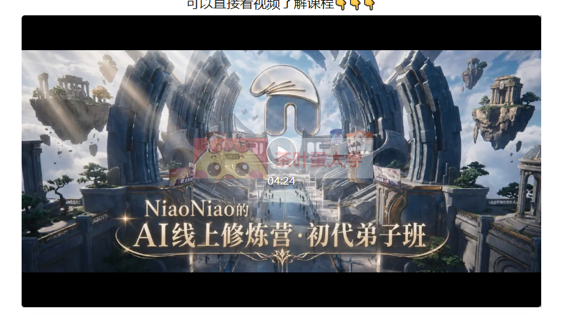 NiaoNiao的AI线上修炼营·初代弟子班 - 百度网盘 - 下载 大师课 第1张