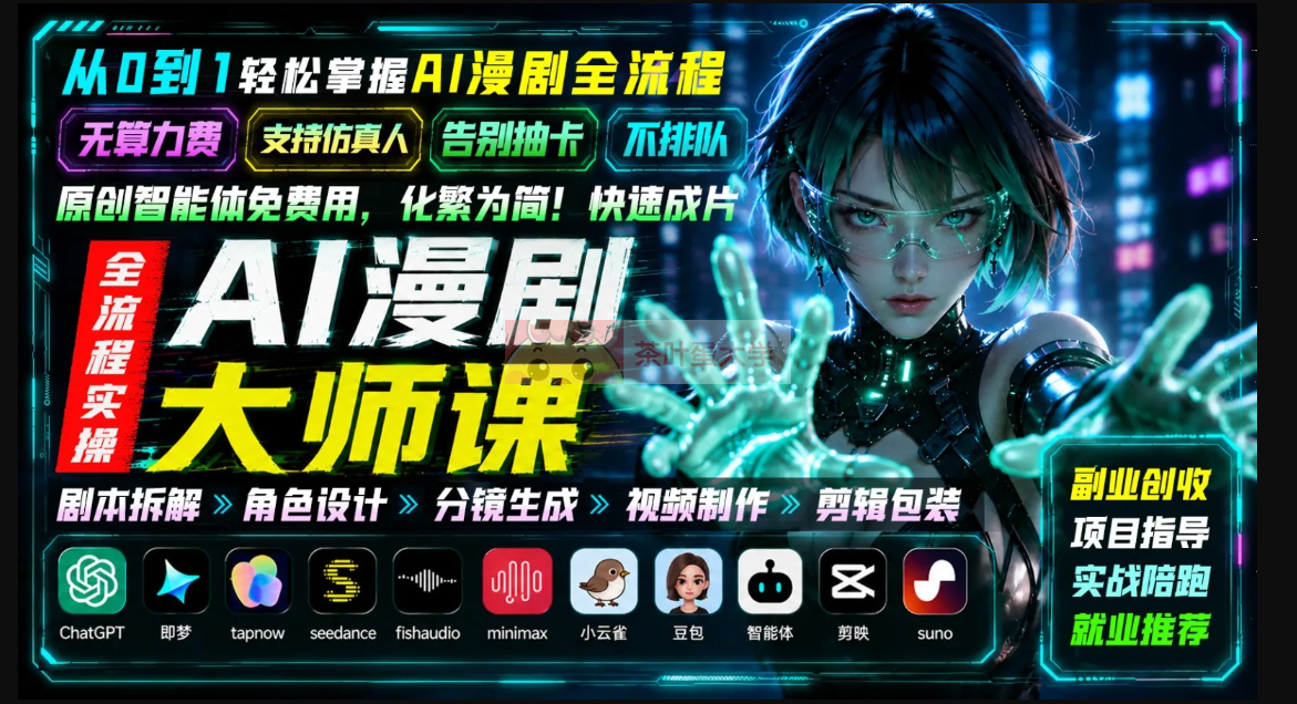 领跑教育#AI漫剧全流程制作实战：剧本生成、角色设计、分镜拆解 - 百度网盘 - 下载 大师课 第1张