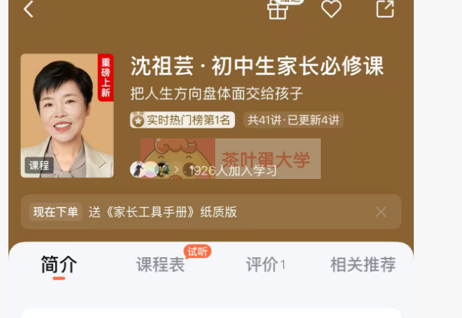 沈祖芸·初中生家长必修课 - 百度网盘 - 下载 得到大学 第1张-茶叶蛋大学 沈祖芸·初中生家长必修课 - 百度网盘 - 下载 得到大学 第1张