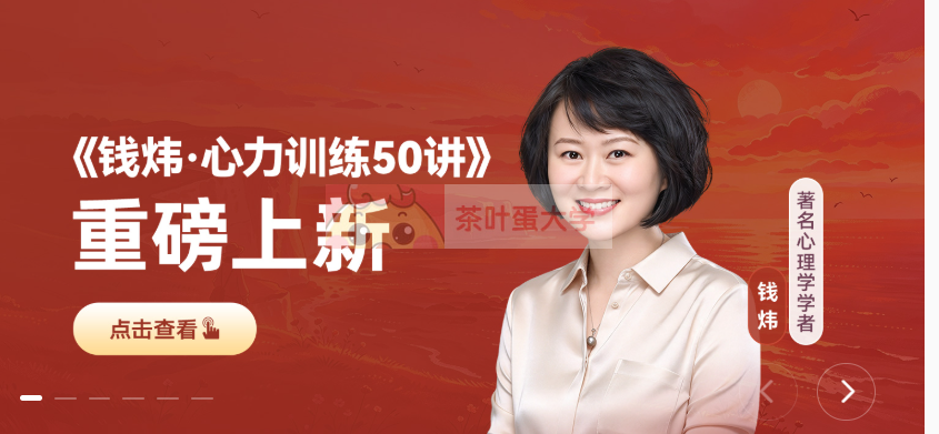 得到钱炜·心力训练50讲 - 百度网盘 - 下载 得到大学 第1张-茶叶蛋大学 得到钱炜·心力训练50讲 - 百度网盘 - 下载 得到大学 第1张